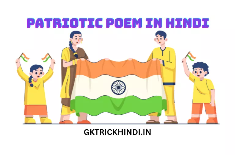 Patriotic Poem in Hindi - छात्रों और बच्चों के लिए कक्षा 6 के लिए हिंदी में देशभक्ति कविता