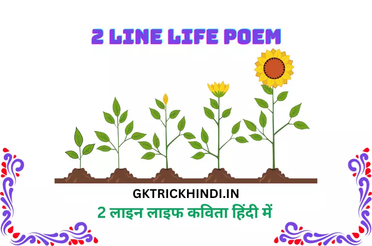 2 लाइन लाइफ कविता – 2 line life poem