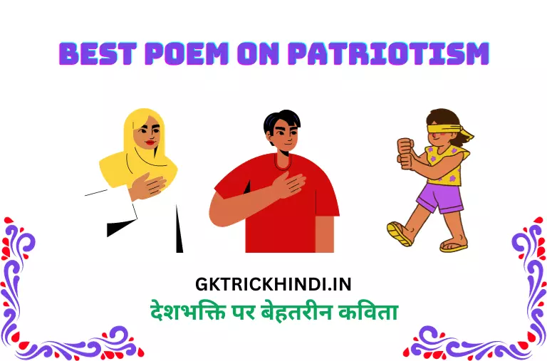 देशभक्ति पर बेहतरीन कविता – Best poem on patriotism