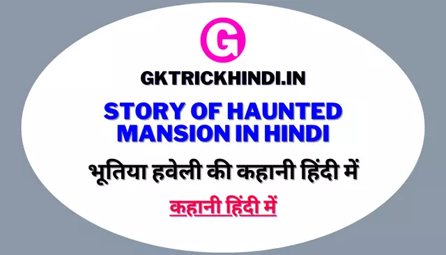 भूतिया हवेली: एक पुरानी हवेली में अजीब घटनाएँ होने लगती हैं, जो लोगों को डराती हैं।