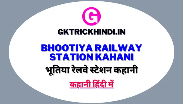 भूतिया रेलवे स्टेशन कहानी हिंदी में – Bhootiya railway station kahani