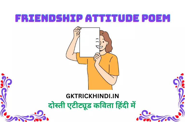 दोस्ती एटीट्यूड कविता – Friendship attitude poem