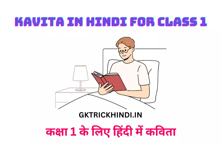 Kavita in Hindi For Class 1 – कक्षा 1 के लिए हिंदी में कविता