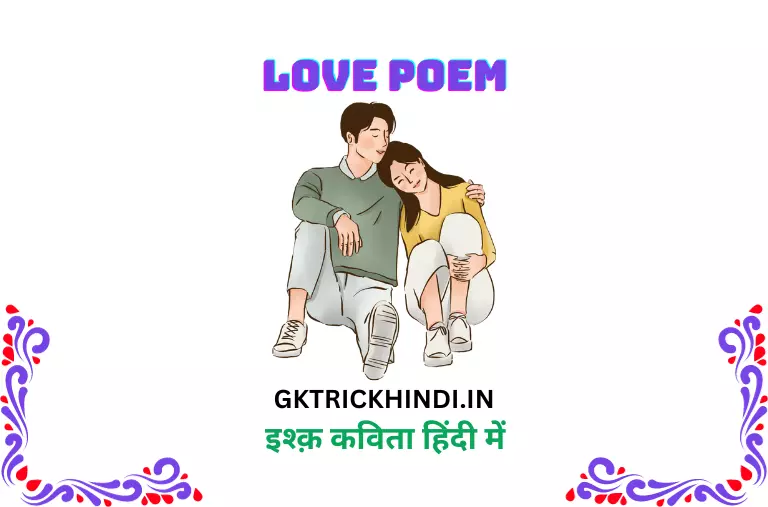 इश्क़ कविता – Love poem