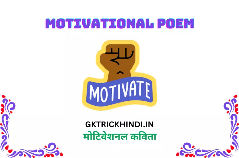 मोटिवेशनल कविता – Motivational poem