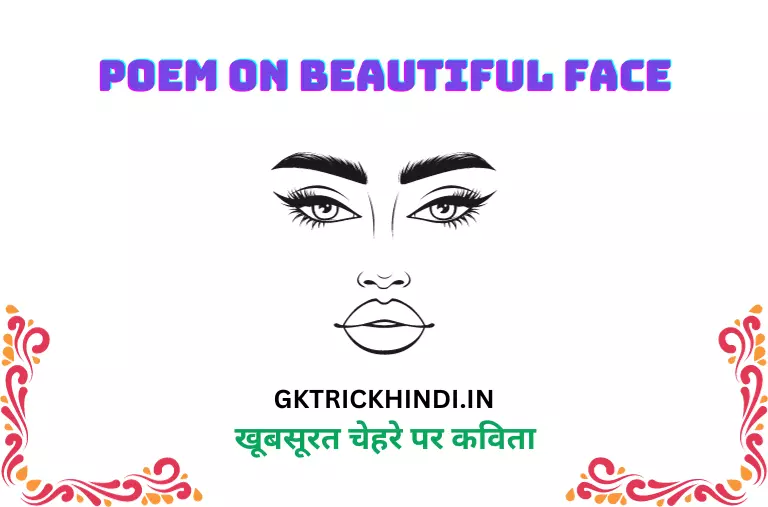 खूबसूरत चेहरे पर कविता – Poem on beautiful face