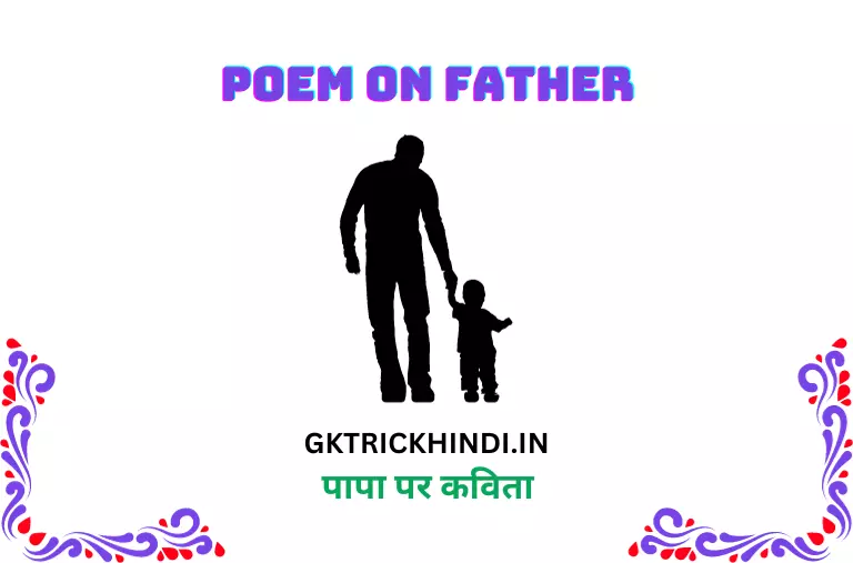 पापा पर कविता – Poem on father