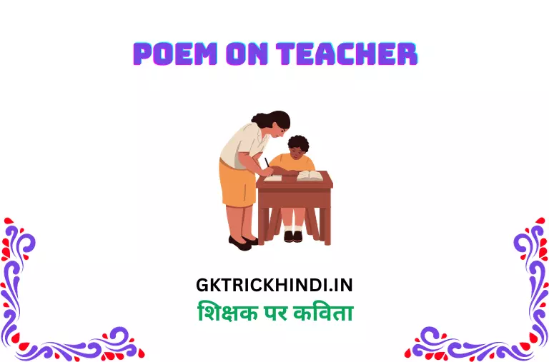 शिक्षक पर कविता – Poem on teacher