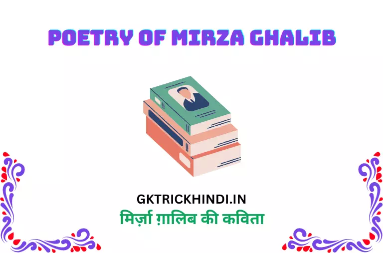 मिर्ज़ा ग़ालिब की कविता – Poetry of Mirza Ghalib