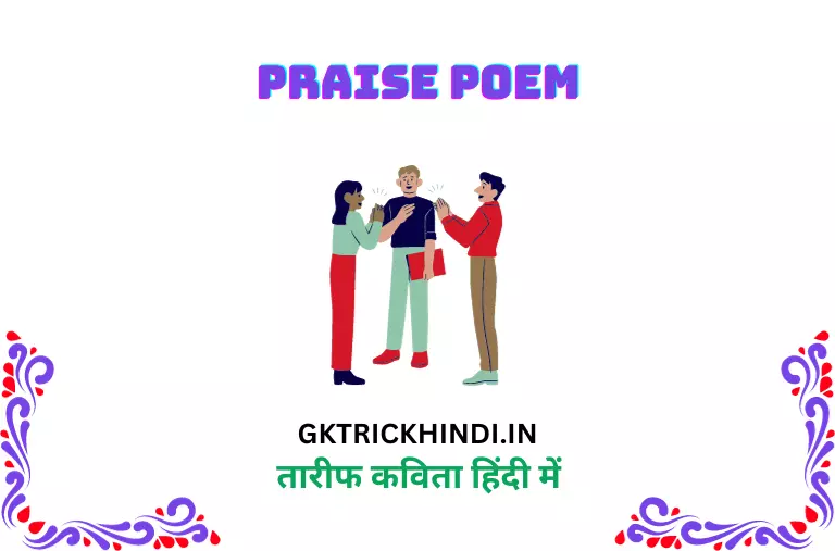 तारीफ कविता – Praise poem