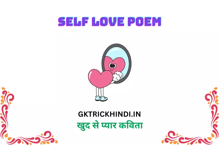 खुद से प्यार कविता – Self love poem - आत्म प्रेम कविता – Self love poem