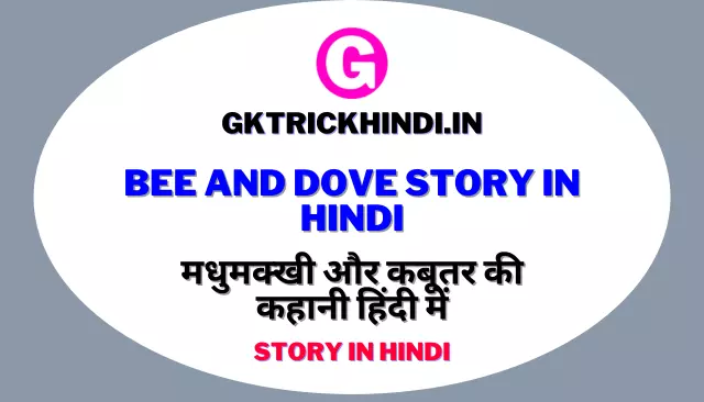 Bee And Dove Story In Hindi