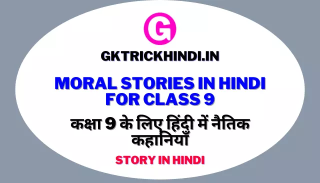 Moral Stories In Hindi For Class 9