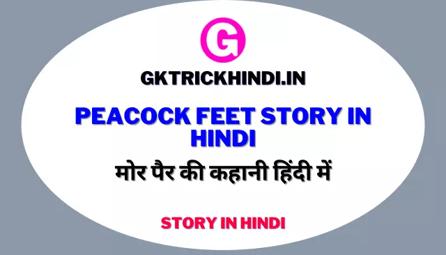 Peacock Feet Story In Hindi