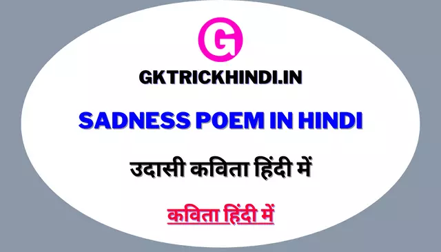 Sadness Poem in Hindi | उदासी कविता हिंदी में