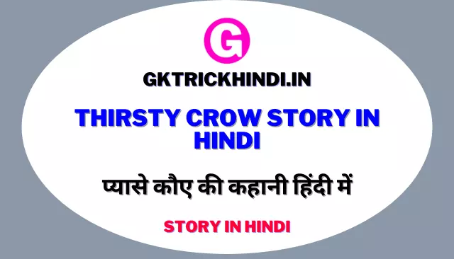 Thirsty Crow Story In Hindi