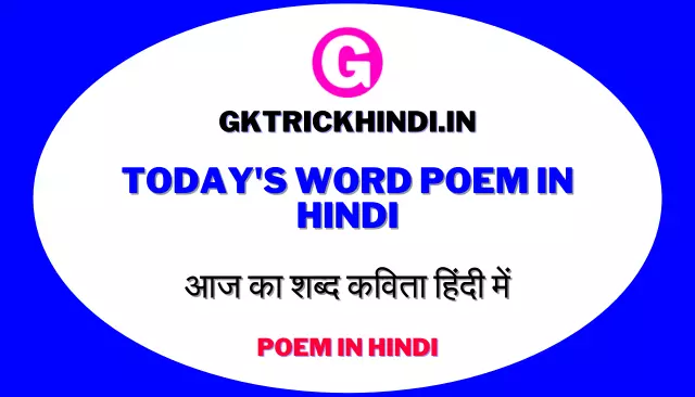 Today's Word Poem in Hindi | आज का शब्द कविता हिंदी में