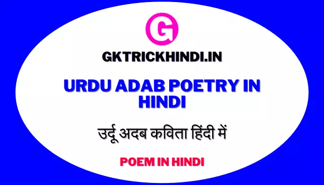 Urdu Adab Poetry in Hindi | उर्दू अदब कविता हिंदी में