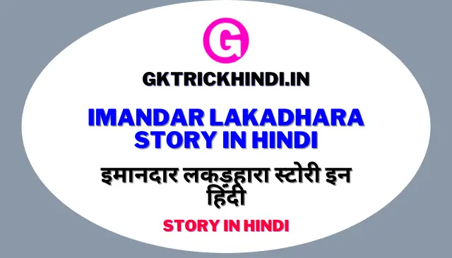 Imandar Lakadhara Story In Hindi