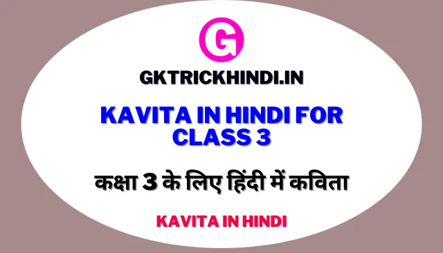 Kavita in Hindi For Class 3 – कक्षा 3 के लिए हिंदी में कविता