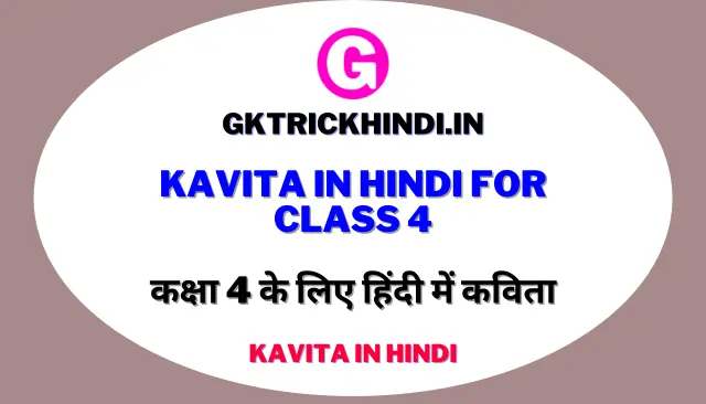 Kavita in Hindi For Class 4 – कक्षा 4 के लिए हिंदी में कविता