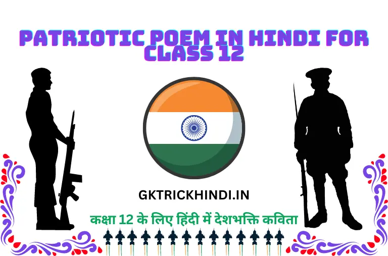 Patriotic Poem in Hindi for Class 12