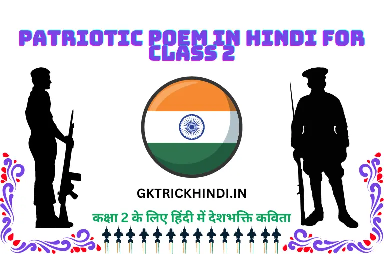 Patriotic Poem in Hindi for Class 2