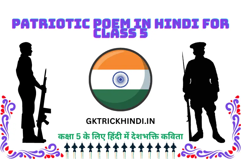 Patriotic Poem in Hindi for Class 5