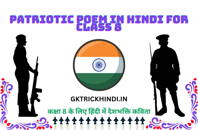 Patriotic Poem in Hindi for Class 8