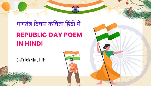 Republic Day Poem in Hindi- गणतंत्र दिवस कविता हिंदी में