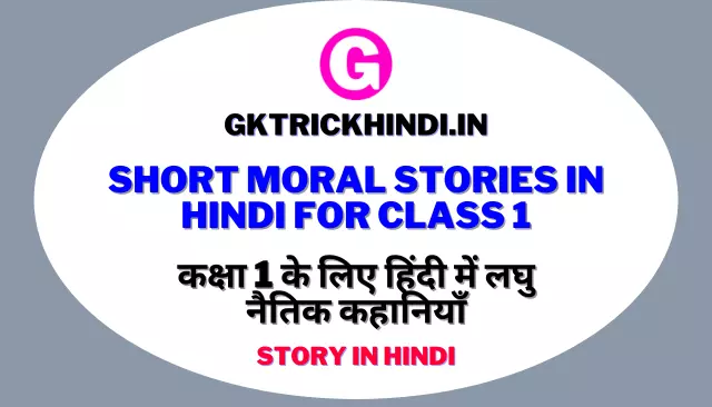 Short Moral Stories In Hindi For Class 1