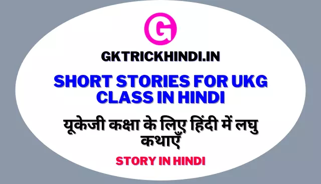 11 Short Stories For UKG Class In Hindi